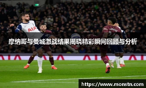 熊猫体育摩纳哥与曼城激战结果揭晓精彩瞬间回顾与分析
