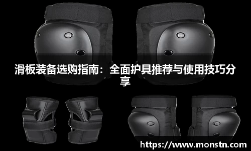熊猫体育滑板装备选购指南：全面护具推荐与使用技巧分享