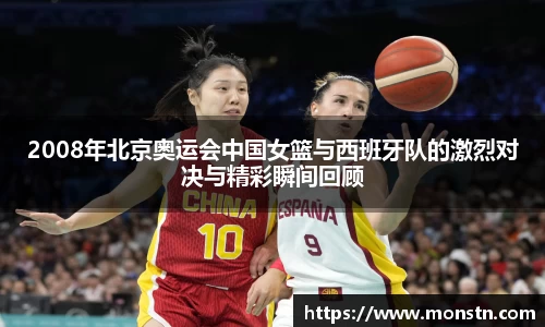 熊猫体育2008年北京奥运会中国女篮与西班牙队的激烈对决与精彩瞬间回顾