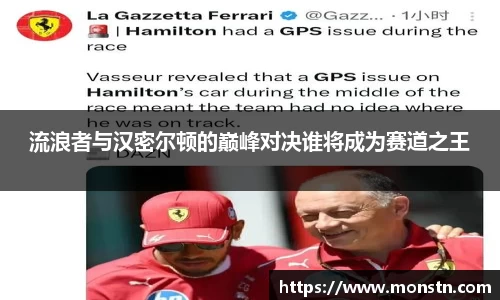 熊猫体育流浪者与汉密尔顿的巅峰对决谁将成为赛道之王