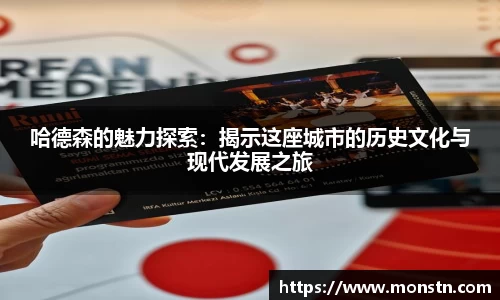 熊猫体育哈德森的魅力探索：揭示这座城市的历史文化与现代发展之旅