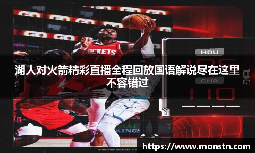 熊猫体育湖人对火箭精彩直播全程回放国语解说尽在这里不容错过