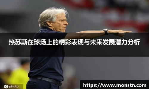 熊猫体育热苏斯在球场上的精彩表现与未来发展潜力分析
