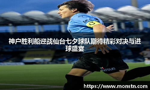 熊猫体育神户胜利船迎战仙台七夕球队期待精彩对决与进球盛宴