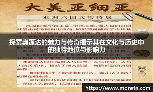 熊猫体育探索奥蓬达的魅力与传奇揭示其在文化与历史中的独特地位与影响力