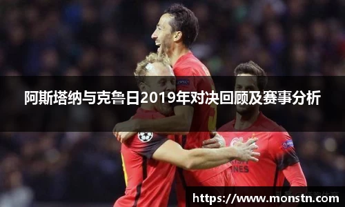 熊猫体育阿斯塔纳与克鲁日2019年对决回顾及赛事分析