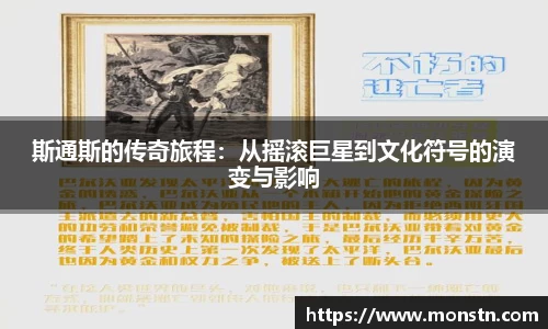 熊猫体育斯通斯的传奇旅程：从摇滚巨星到文化符号的演变与影响