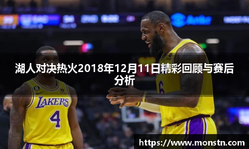 熊猫体育湖人对决热火2018年12月11日精彩回顾与赛后分析