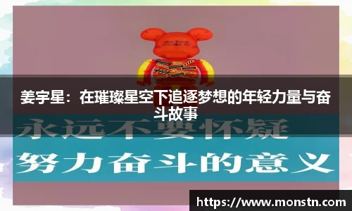 熊猫体育姜宇星：在璀璨星空下追逐梦想的年轻力量与奋斗故事
