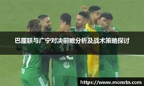 熊猫体育巴厘联与广宁对决前瞻分析及战术策略探讨