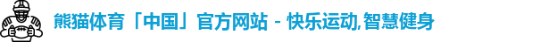 熊猫体育